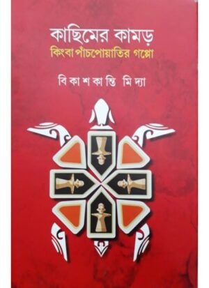 Kachimer Kamar Kinba Panch Poyatir Gappa || Bikashkanti Midya