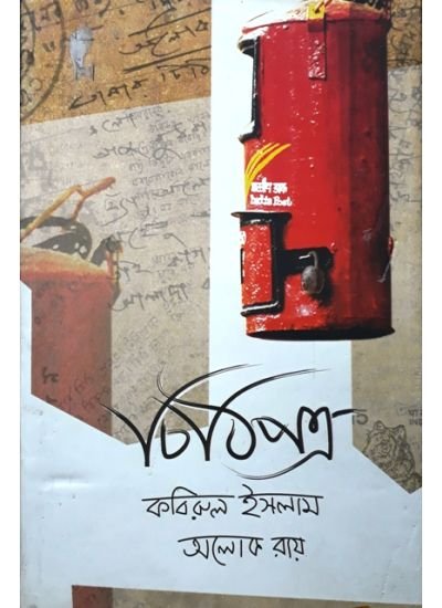 Chithipatra || Kabirul Ishlam, Aloke Roy