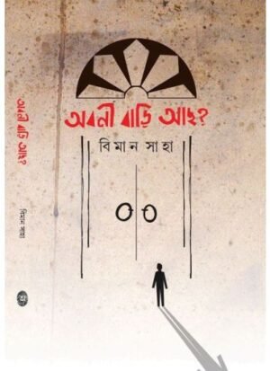 Abani Bari Acho? || Biman Saha