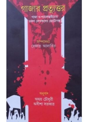 Gazar Pratiuttar || Adday Chowdhuri, Adhisha Sarkar