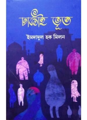 Dhakai Bhut || Imdadul Haque Milan