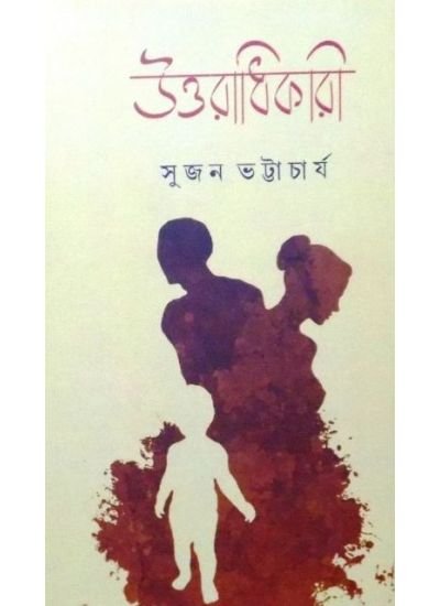Uttaradhikari || Sujan Bhattacharya