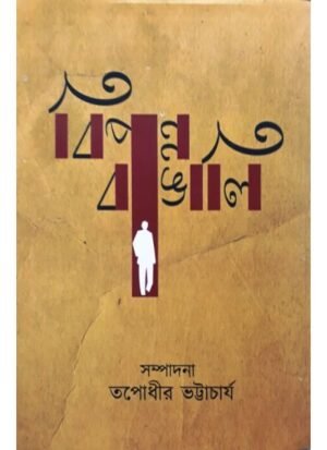 Biponno Bangali || Tapadhir Bhattacharya
