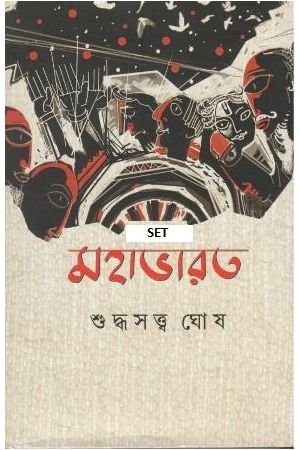 Mahabharat Set Of 7 Volumes || Suddhasatya Ghosh