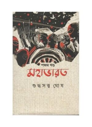 Mahabharat Vol 5 || Suddhasatya Ghosh