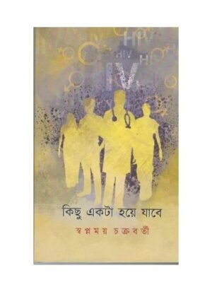 Kichu Akta Hoye Jabe || Swapnamay Chakrabarty
