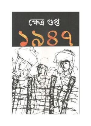 1947 || Kshetra Gupta