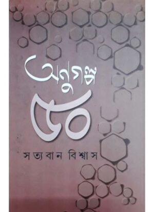 Anu Galpa 50 || Sattyaban Biswas