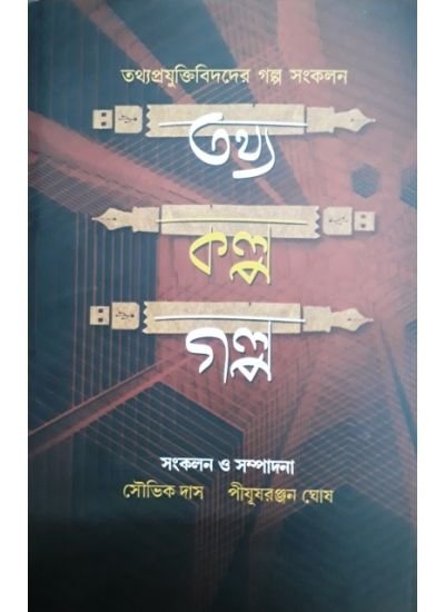 Tathya Kalpa Galpa || Souvik Das