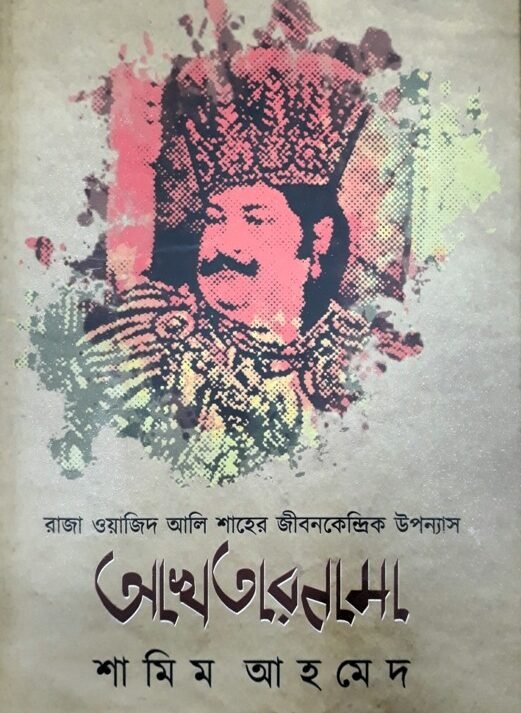 Akhternama || Shamim Ahmed