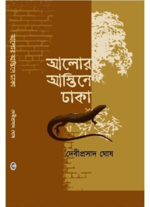Alor Astine Dhaka || Debiprasad Ghosh