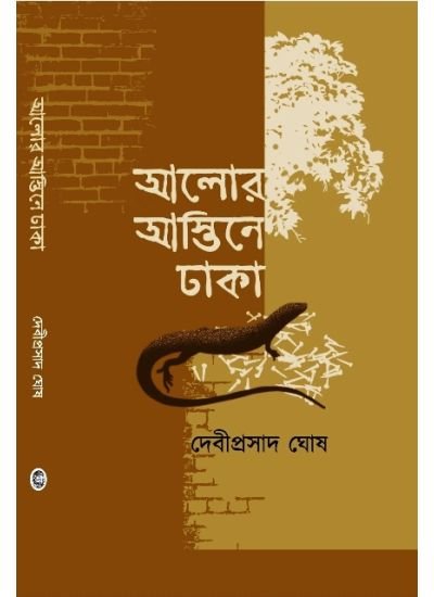 Alor Astine Dhaka || Debiprasad Ghosh