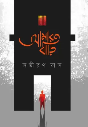 Amar Bari || Samiran Das
