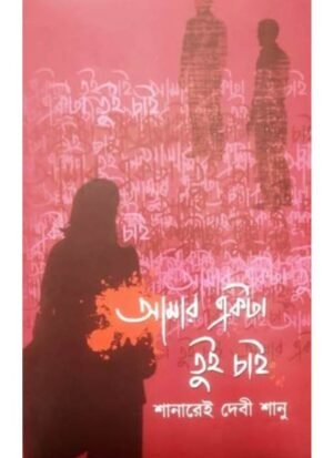 Amar Ekta Tui Chai || Shanarei Devi Shanu