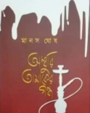 Amburi Tamaker Gondho || Manas Ghosh