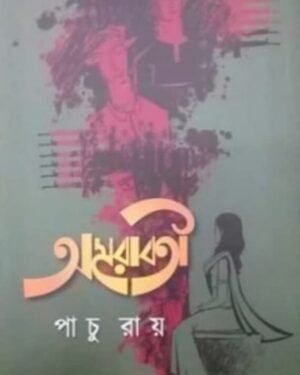 Amrabati || Pachu Ray