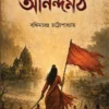 Anandamoth is a all time classic literature by Bankim Chandra Chatterjee