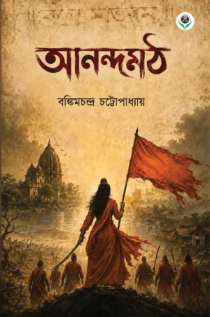 Anandamoth is a all time classic literature by Bankim Chandra Chatterjee