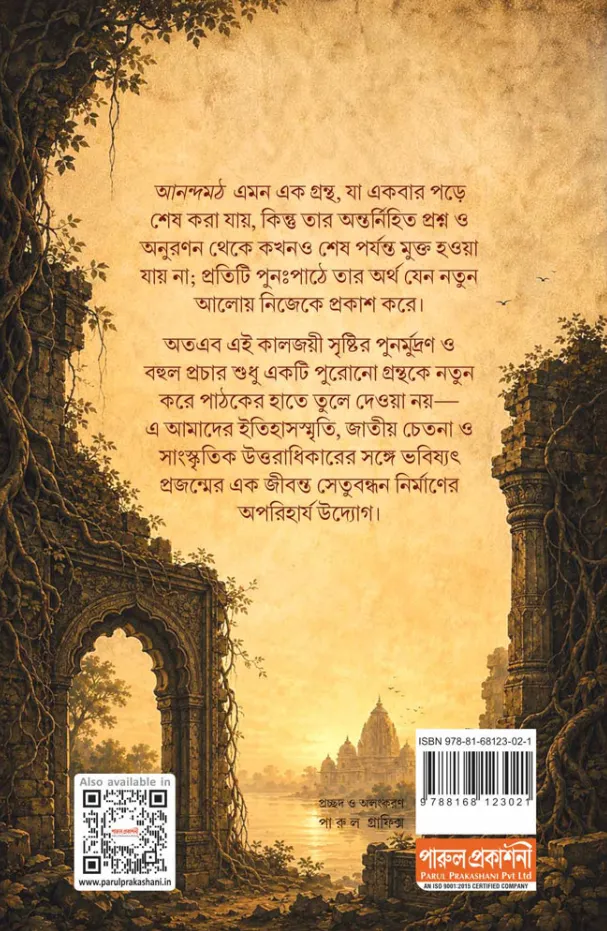 Anandamoth || Bankim Chandra Chattopadhyay