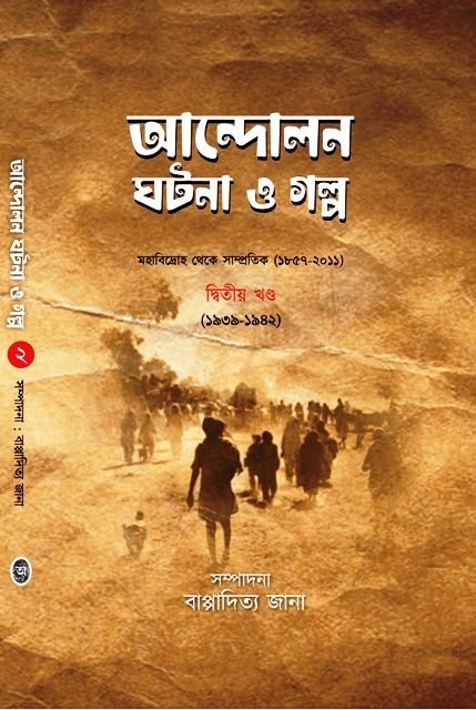 Andolon Ghotona O Galpo Vol 2 || Edited By Bappaditya Jana