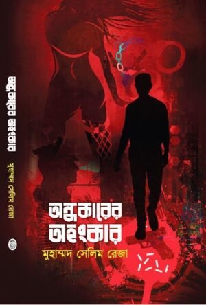Andhakarer Ahankar || Muhammad Selim Reza