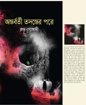 Antarborti Tadanter Pore || Rudra Goswami