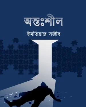 Antoshil || Imtiaz Sajib