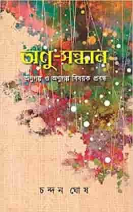 Anusandhan || Chandan Ghosh
