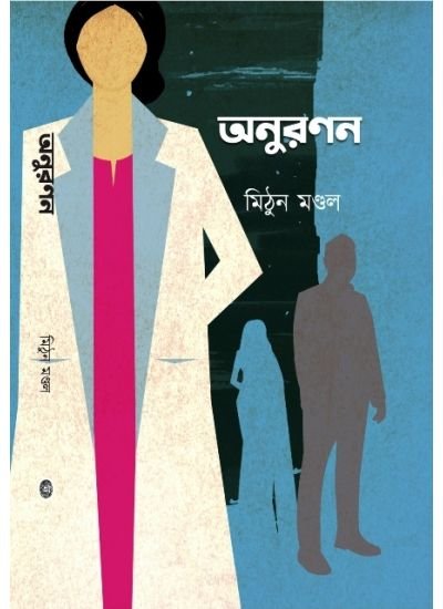 Anuranan || Mithun Mondal
