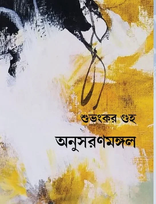Anusharanmangal || Subhankar Guha