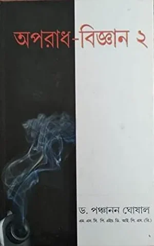 Oparadh Bigyan Vol 2 || Dr. Panchanan Ghoshal