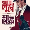 Arsene Lupin Vs Sherlock Holmes || Diptajit Mishra