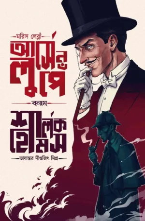 Arsene Lupin Vs Sherlock Holmes || Diptajit Mishra