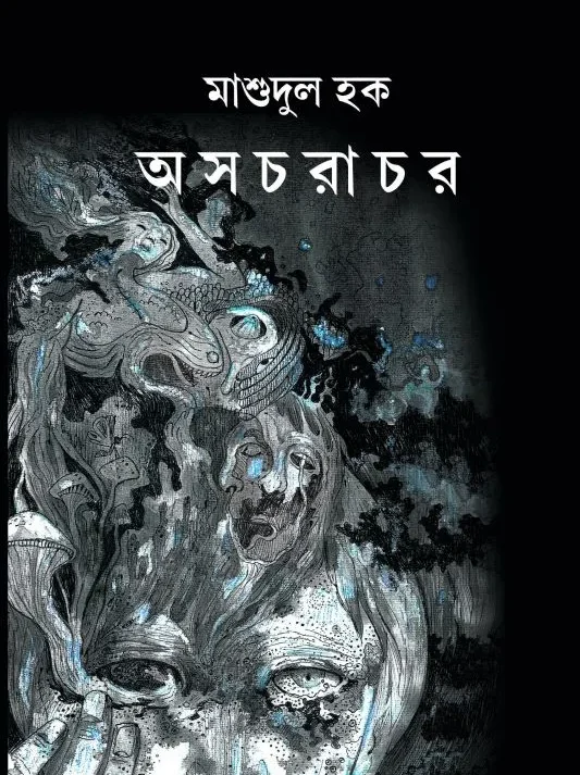 Asacharachor || Mashudul Haque