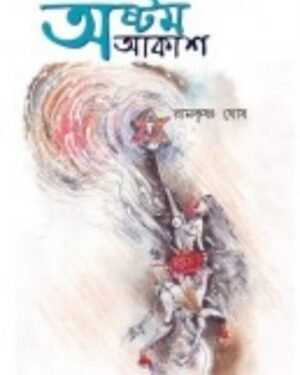 Astam Aakash || Ramkrishna Ghosh