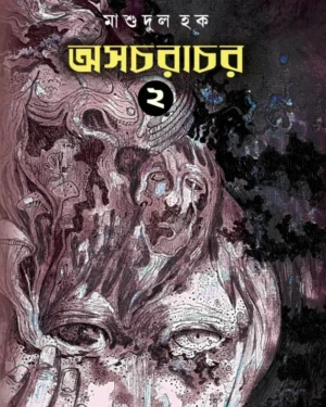Asacharachar Vol  2 || Masudul Haque
