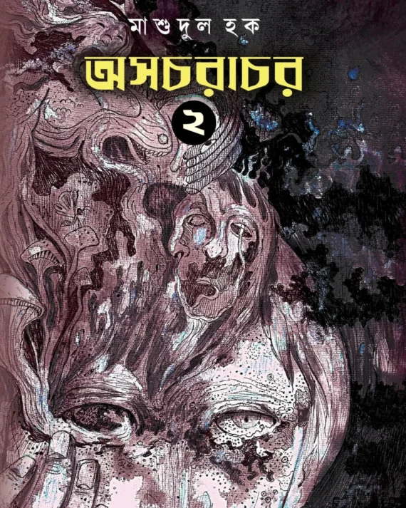 Asacharachar Vol 2 || Masudul Haque