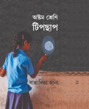 Astam Sreni Tipchap || Bappaditta Jana