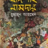 Badshah Namdar by Humayun Ahmed — a historical novel based on the life and intriguing story of Mughal Emperor Humayun.