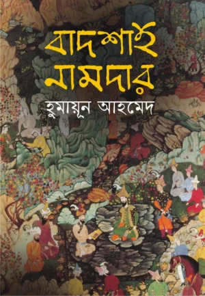 Badshah Namdar by Humayun Ahmed — a historical novel based on the life and intriguing story of Mughal Emperor Humayun.