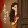 Bakita Byaktigoto by Sampurna Chakraborty