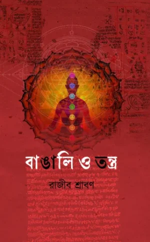 Bangali O Tantra || Rajib Shraban