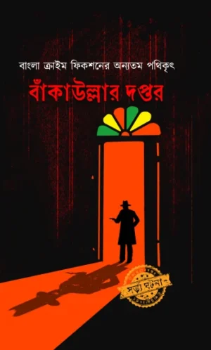 Bankaullar Daptar || Prasenjit Dasgupta
