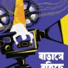 Batashe Bohiche Bish by Indranil Mukhopadhyay