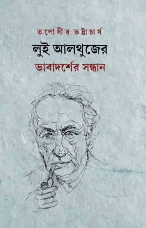 Louis Althusser Bhabdarsher Sandhan || Tapodhir Bhattacharya