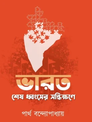Bharat Sesh Dhansher-Sandhikkhone || Partha Bandyopadhyay