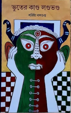 Bhooter Kando Landobhando by Sharmistha Dasgupta