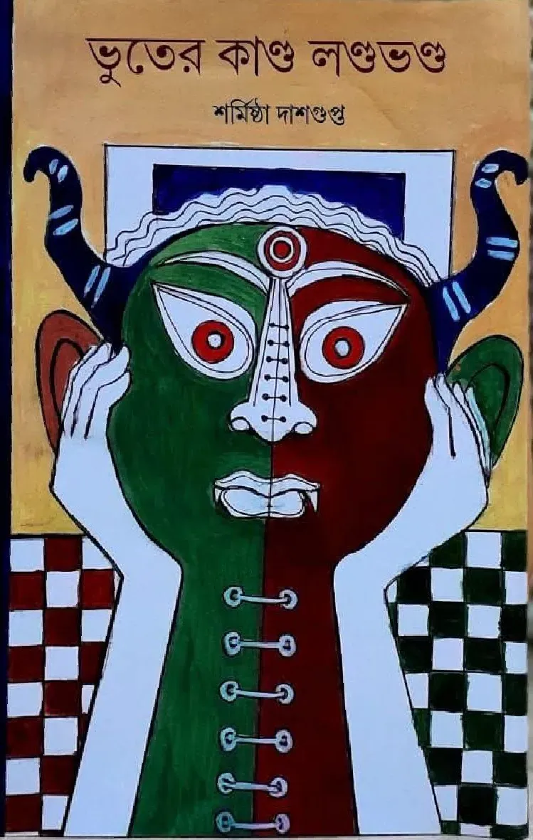 Bhooter Kando Landobhando by Sharmistha Dasgupta