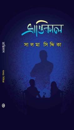 Bhrantikal || Salma Siddika