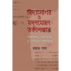 Vidyasagar O Madanmohan Torkalonker : Sishusikha, Barnaparichay, O Sediner Bangasamaj || Rajat Pal